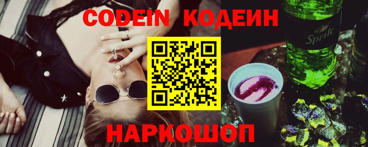 Codein Purple Drank  Вход с VPN  Лосино-Петровский  Codein напиток Lean (лин) 